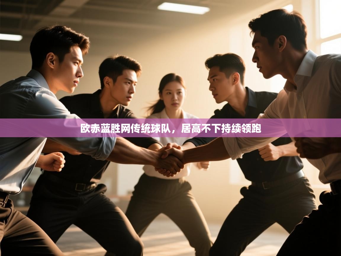 云开体育官网入口登录网页-欧赤蓝胜网传统球队，居高不下持续领跑  第3张