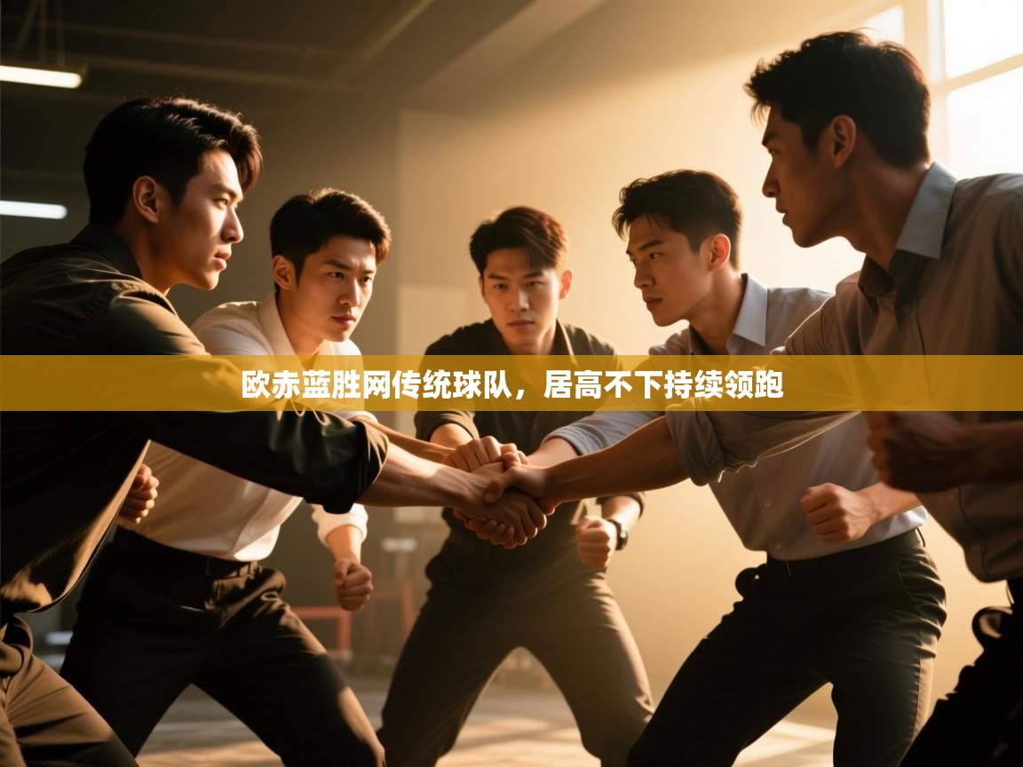 云开体育官网入口登录网页-欧赤蓝胜网传统球队，居高不下持续领跑  第4张