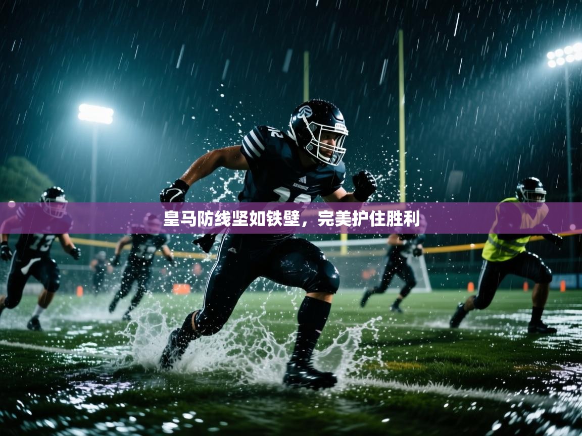 开云体育app投诉-皇马防线坚如铁壁，完美护住胜利  第3张