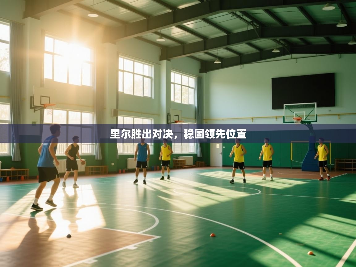 云开体育官方app下载-里尔胜出对决,稳固领先位置