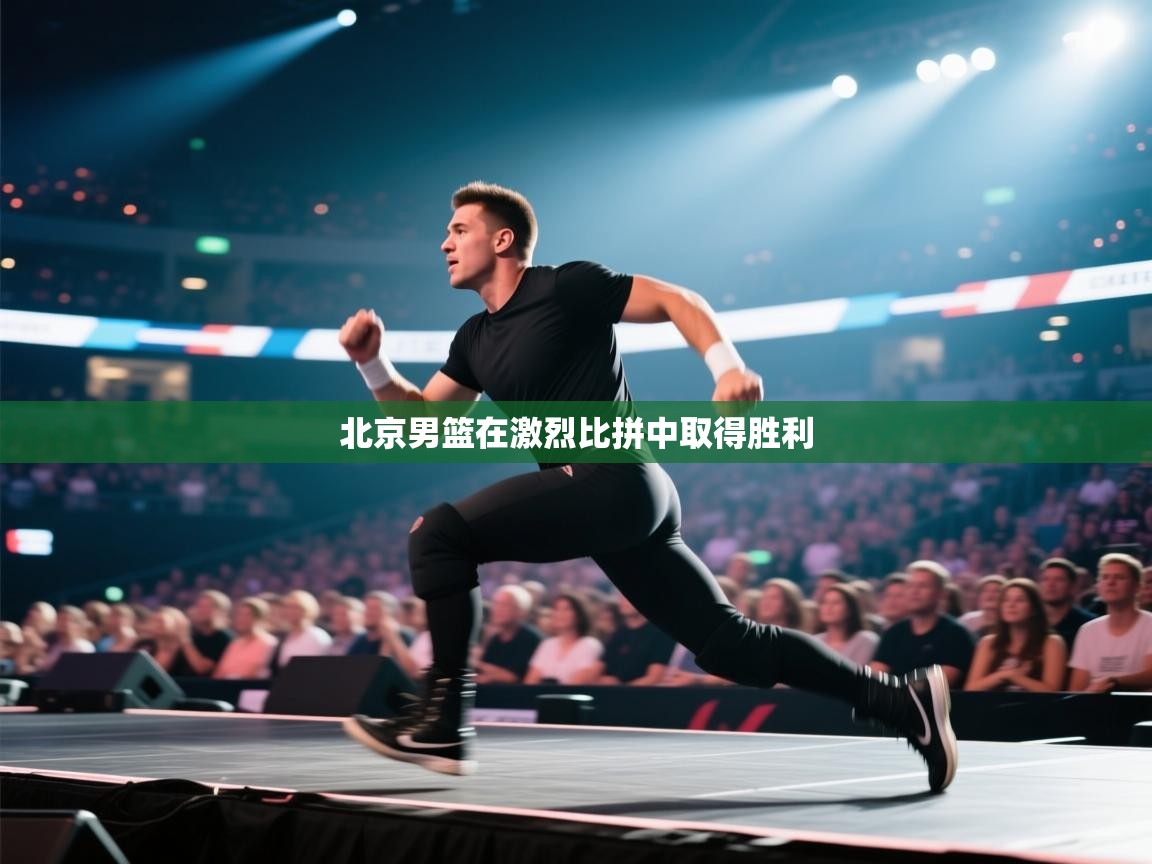 开云体育app官网网页登录入口-北京男篮在激烈比拼中取得胜利  第3张