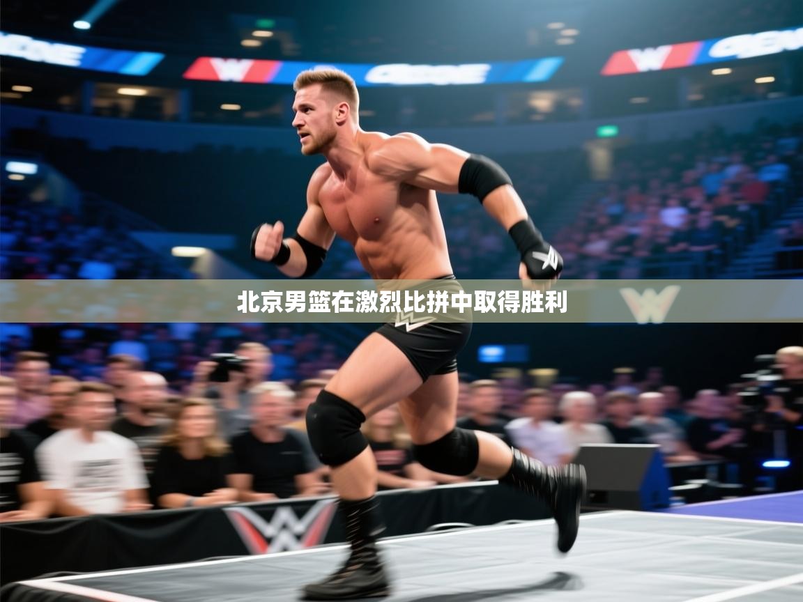 开云体育app官网网页登录入口-北京男篮在激烈比拼中取得胜利  第4张