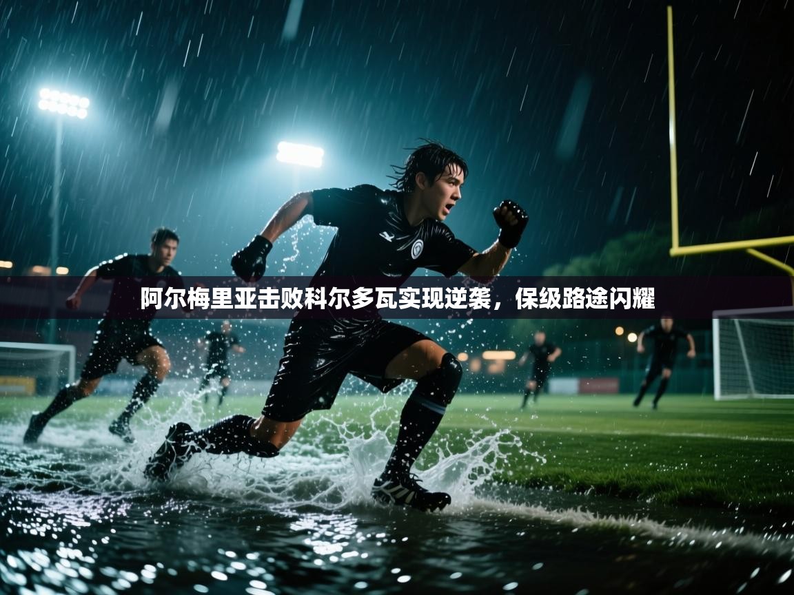 开云体育英文版入口-阿尔梅里亚击败科尔多瓦实现逆袭,保级路途闪耀