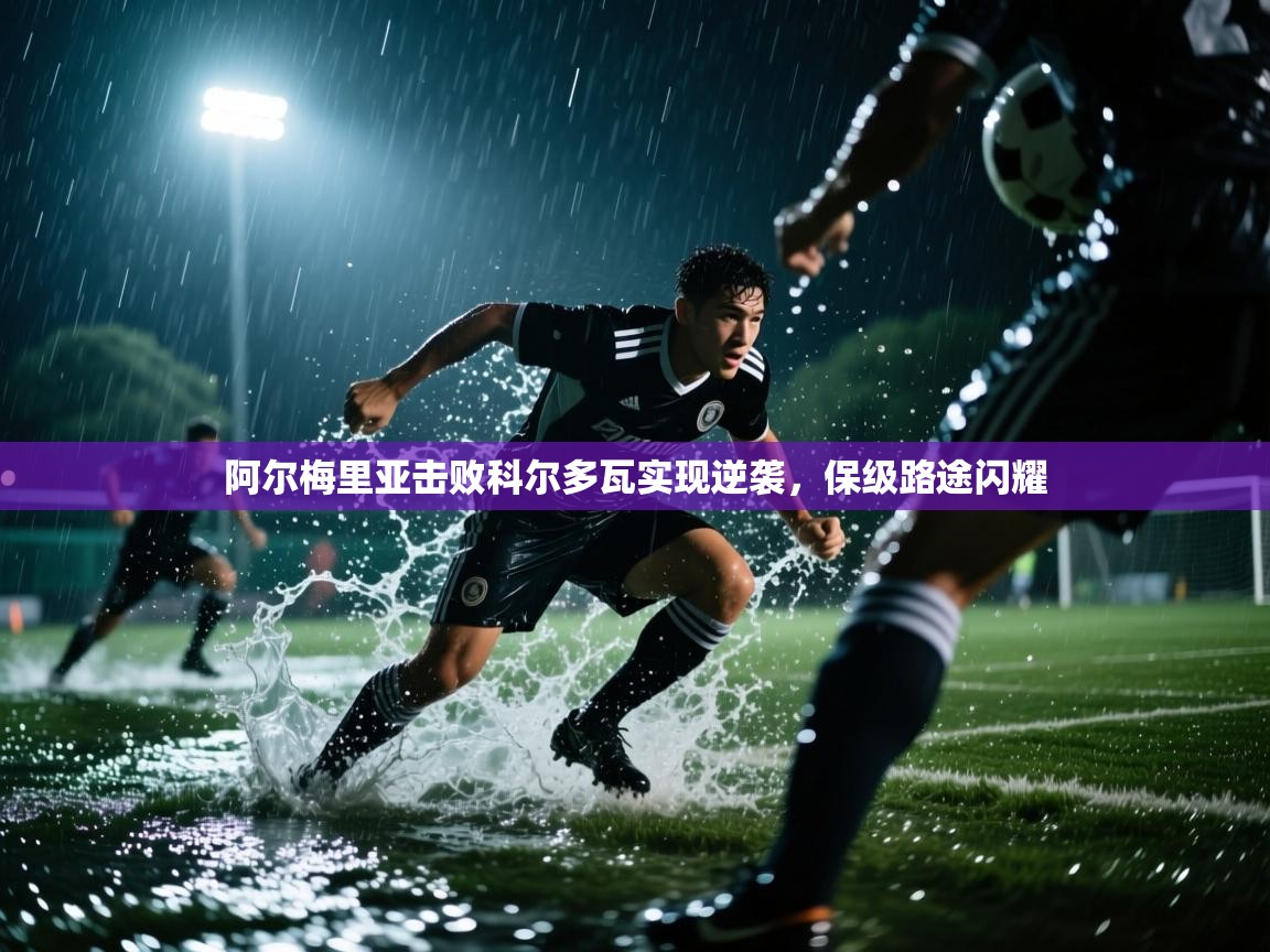 开云体育英文版入口-阿尔梅里亚击败科尔多瓦实现逆袭，保级路途闪耀  第3张