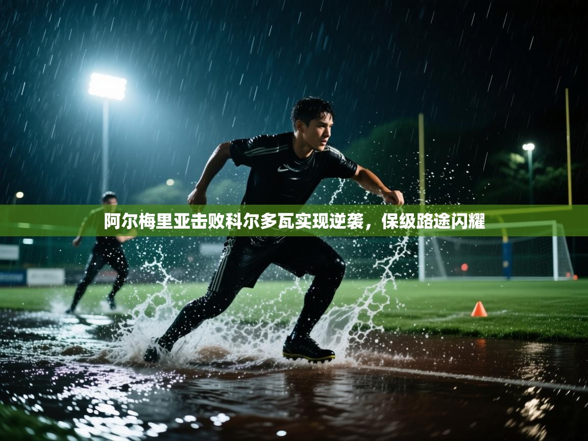 开云体育英文版入口-阿尔梅里亚击败科尔多瓦实现逆袭，保级路途闪耀  第4张