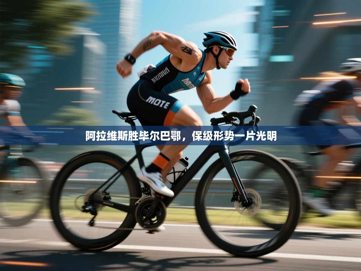 云开体育app网页版登录入口-阿拉维斯胜毕尔巴鄂,保级形势一片光明