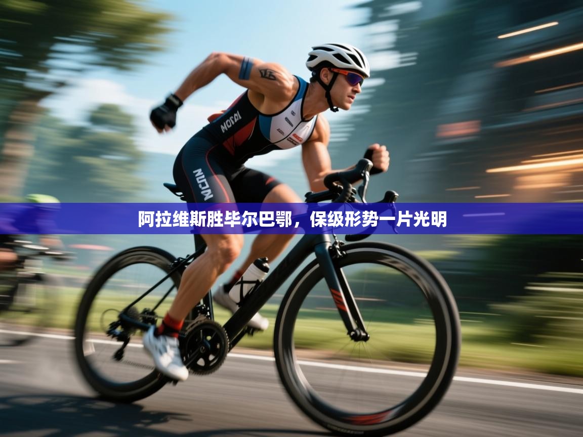 云开体育app网页版登录入口-阿拉维斯胜毕尔巴鄂，保级形势一片光明  第2张