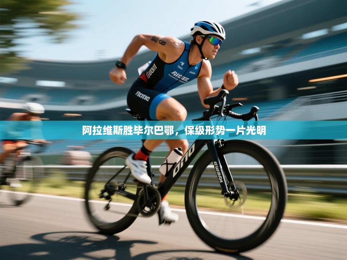 云开体育app网页版登录入口-阿拉维斯胜毕尔巴鄂，保级形势一片光明  第3张