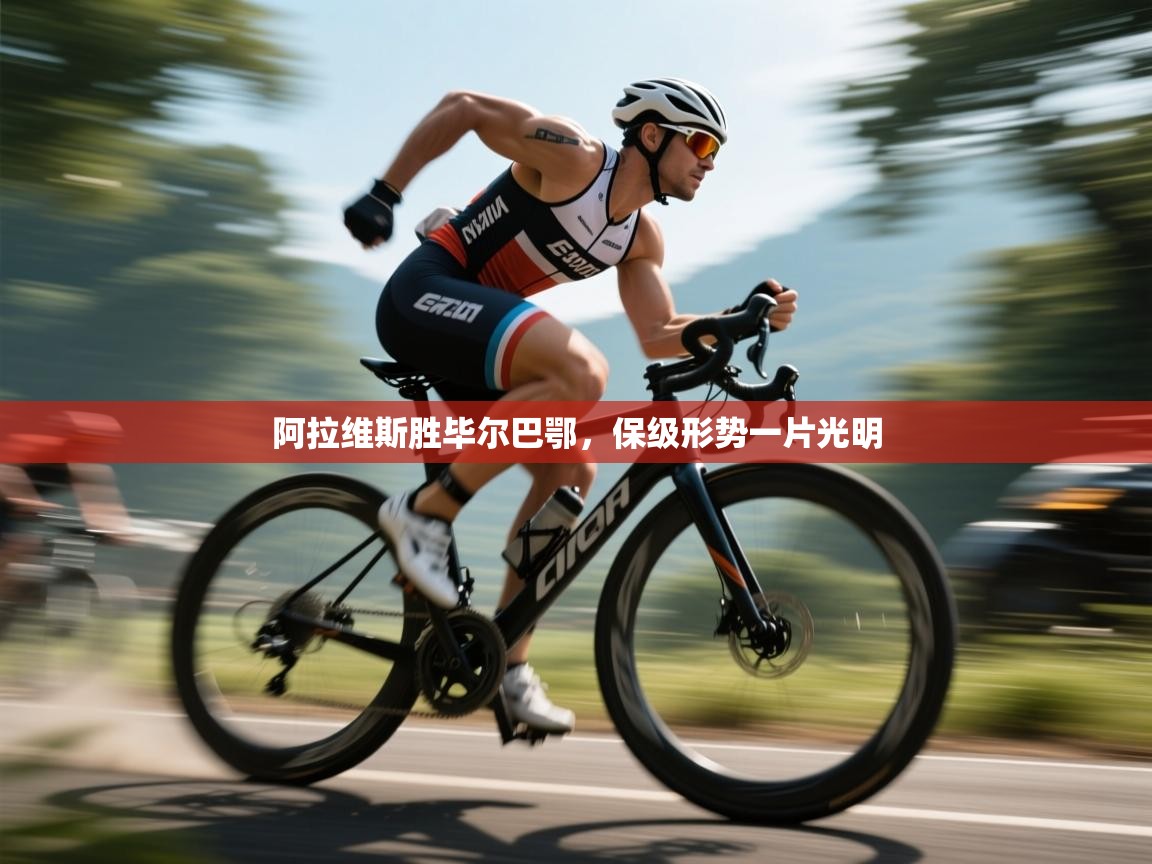 云开体育app网页版登录入口-阿拉维斯胜毕尔巴鄂，保级形势一片光明  第4张