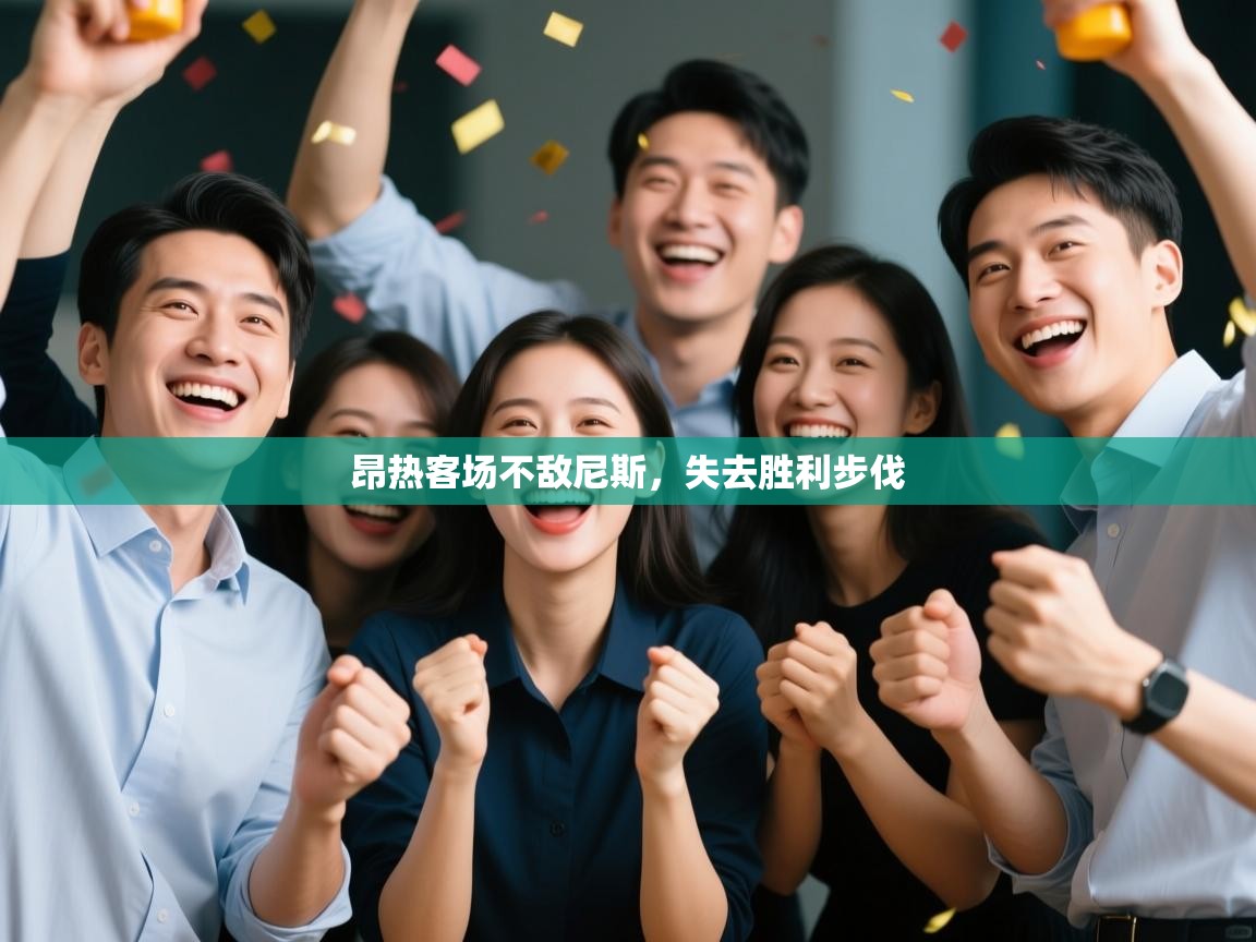 kaiyun体育入口-昂热客场不敌尼斯,失去胜利步伐