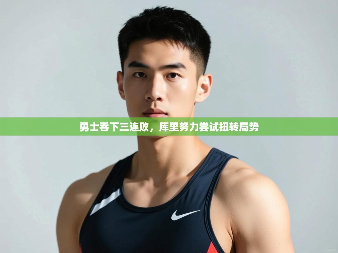 开云体育入口平台-勇士吞下三连败,库里努力尝试扭转局势 第1张