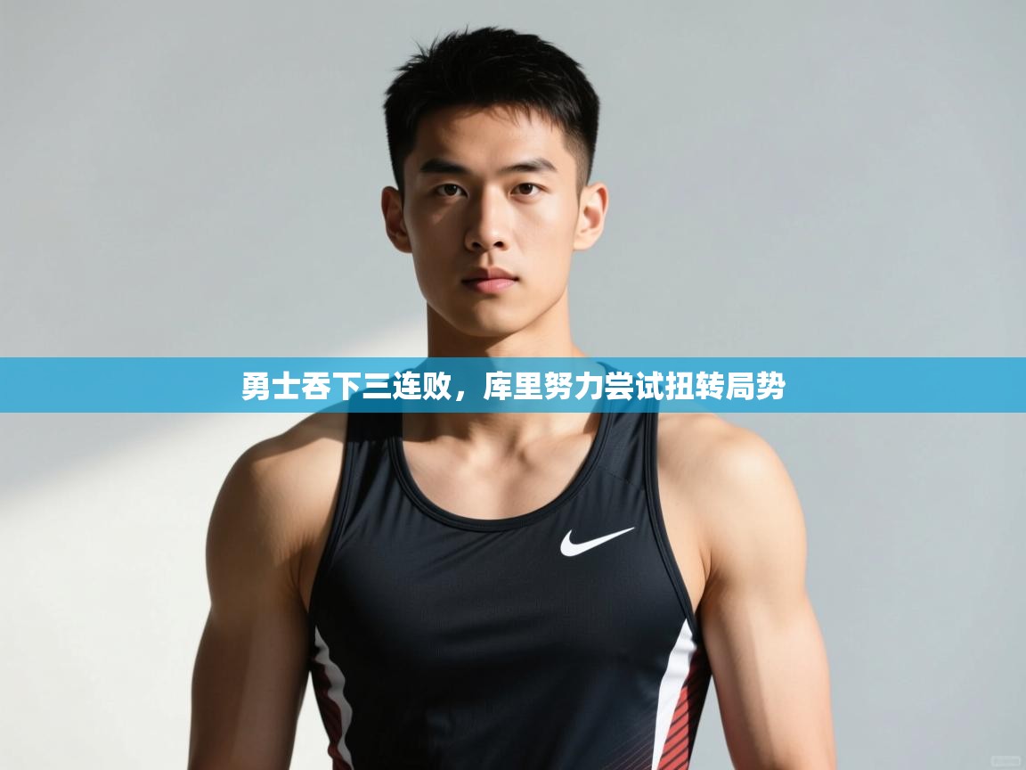 开云体育入口平台-勇士吞下三连败,库里努力尝试扭转局势 第2张