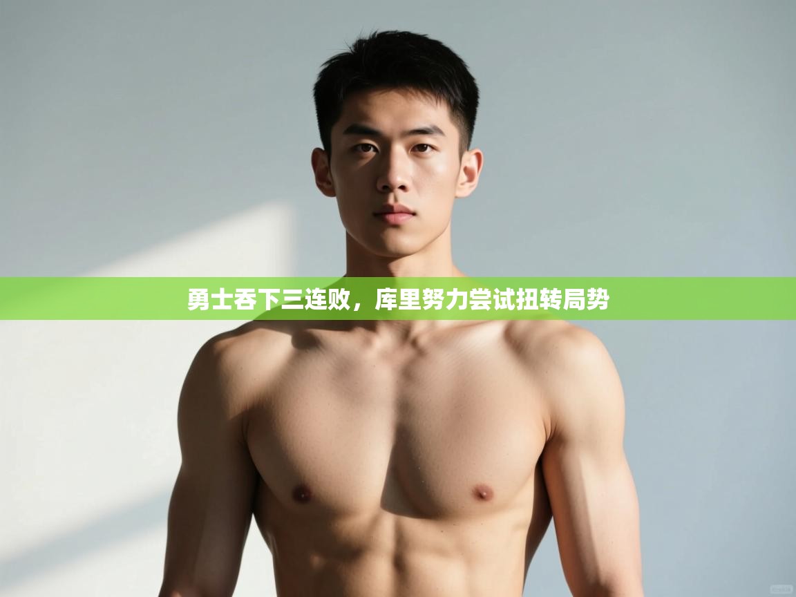 开云体育入口平台-勇士吞下三连败,库里努力尝试扭转局势 第3张