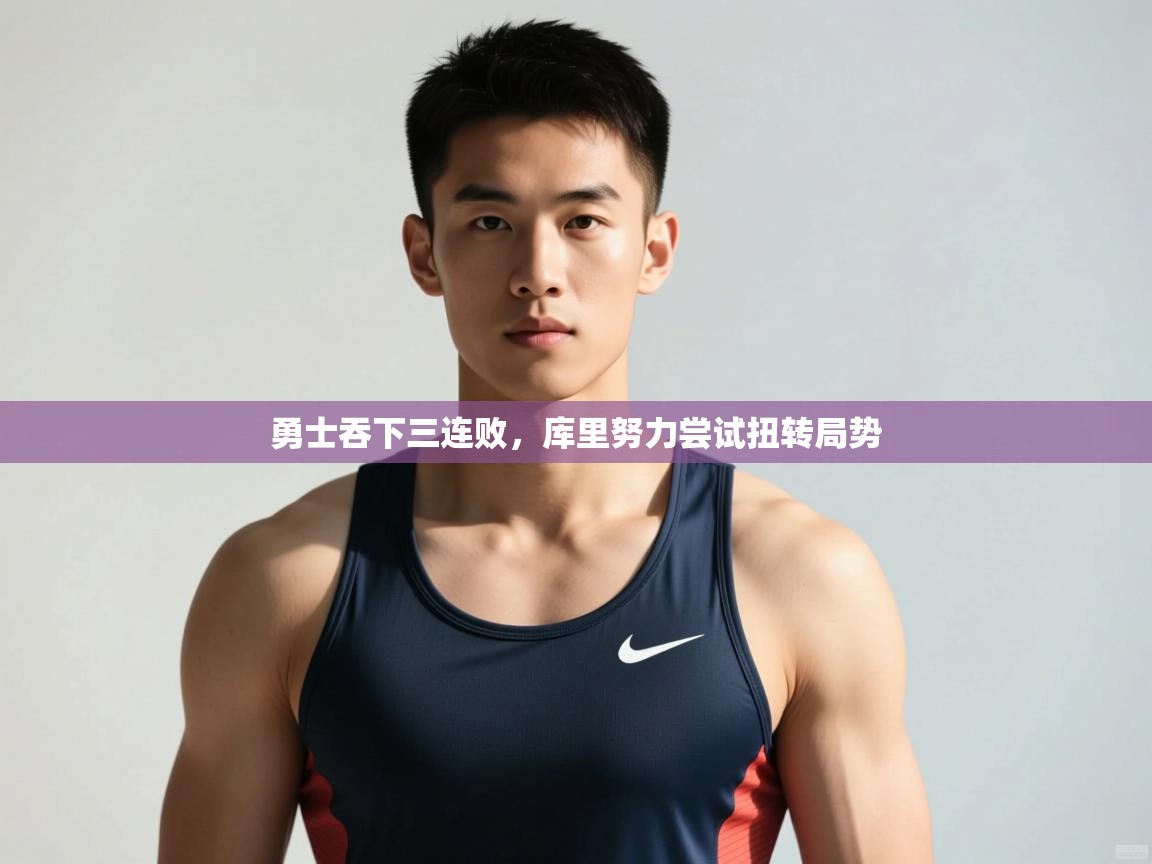 开云体育入口平台-勇士吞下三连败,库里努力尝试扭转局势 第4张