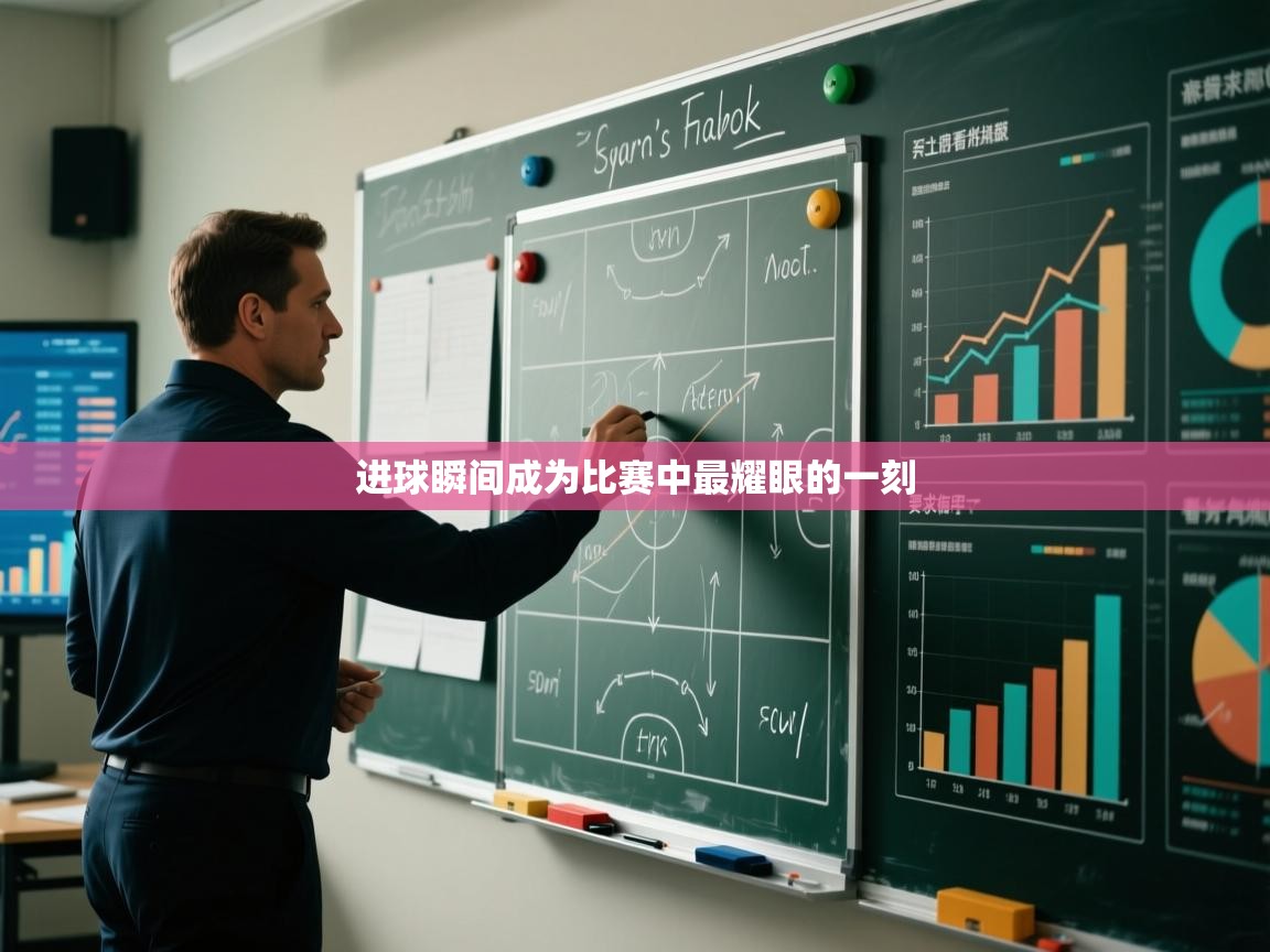 kaiyun体育入口-进球瞬间成为比赛中最耀眼的一刻  第2张